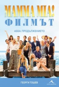 Mamma Mia! Филмът. AББA: Продължението