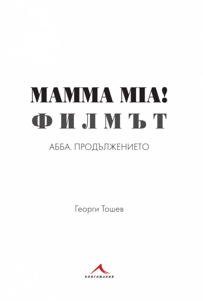 Mamma Mia! Филмът. AББA: Продължението