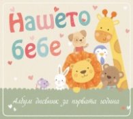 Нашето бебе. Албум дневник за първата година (ново издание)