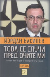 Това се случи пред очите ми Кн.2: България през мандата на президента Петър Стоянов