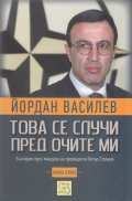 Това се случи пред очите ми Кн.2: България през мандата на президента Петър Стоянов