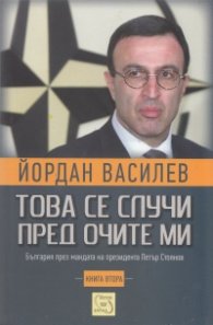 Това се случи пред очите ми Кн.2: България през мандата на президента Петър Стоянов