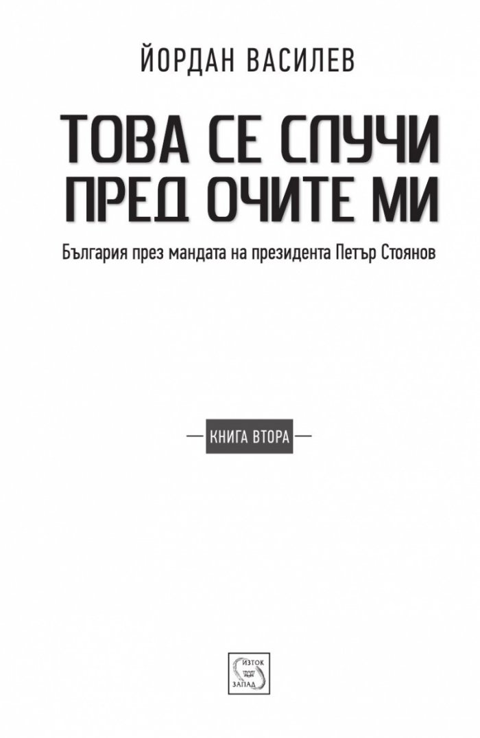 Това се случи пред очите ми Кн.2: България през мандата на президента Петър Стоянов