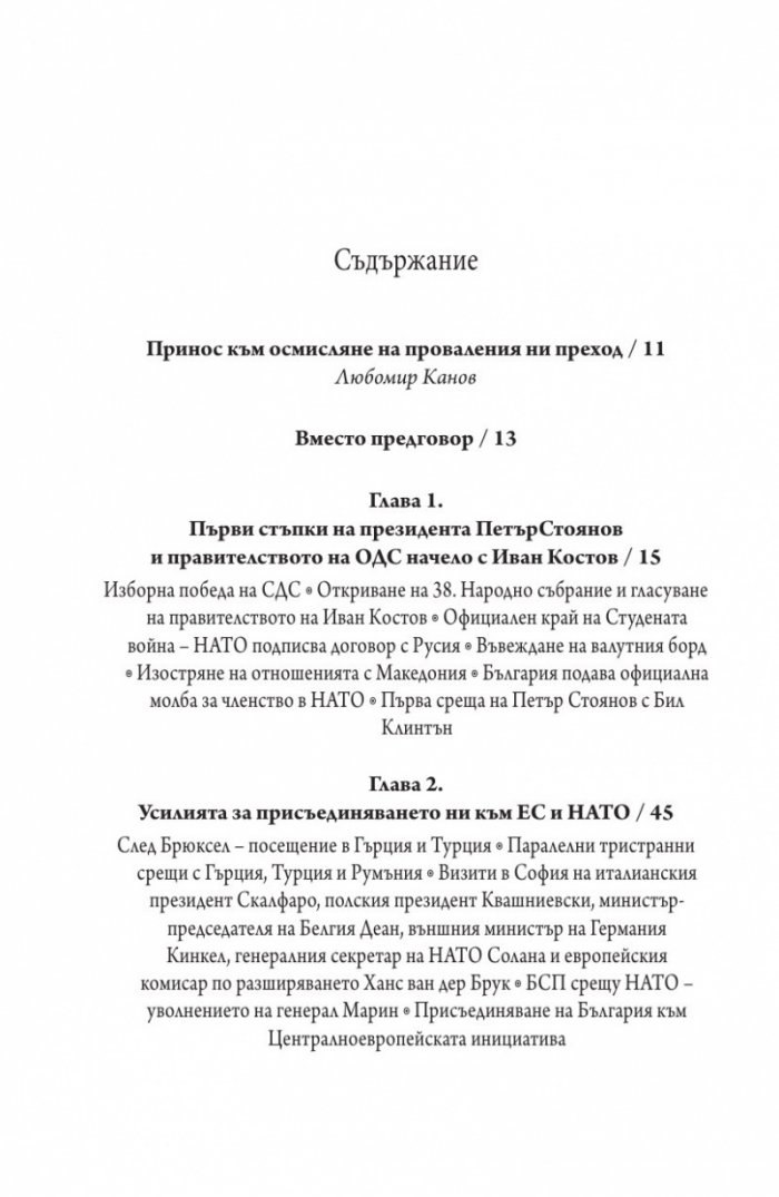 Това се случи пред очите ми Кн.2: България през мандата на президента Петър Стоянов