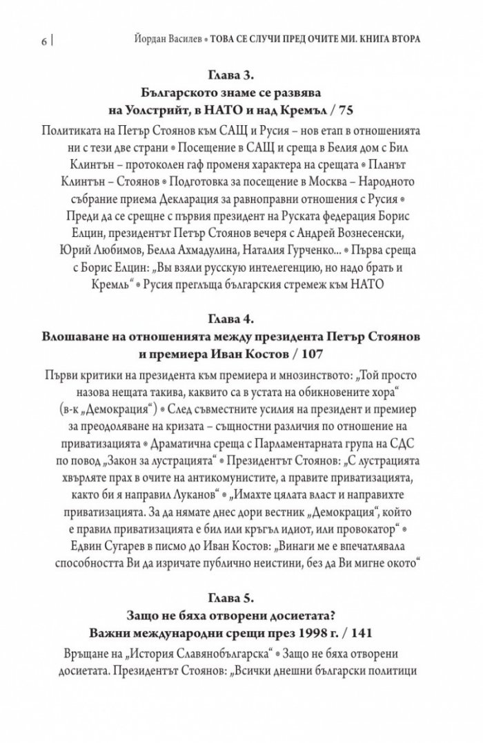 Това се случи пред очите ми Кн.2: България през мандата на президента Петър Стоянов