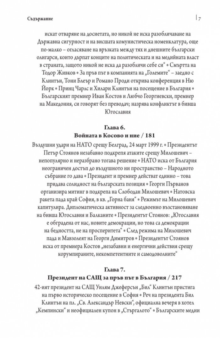 Това се случи пред очите ми Кн.2: България през мандата на президента Петър Стоянов