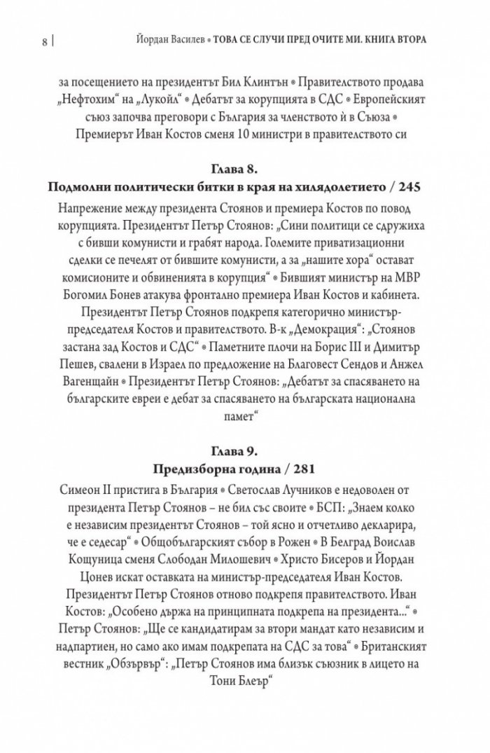 Това се случи пред очите ми Кн.2: България през мандата на президента Петър Стоянов