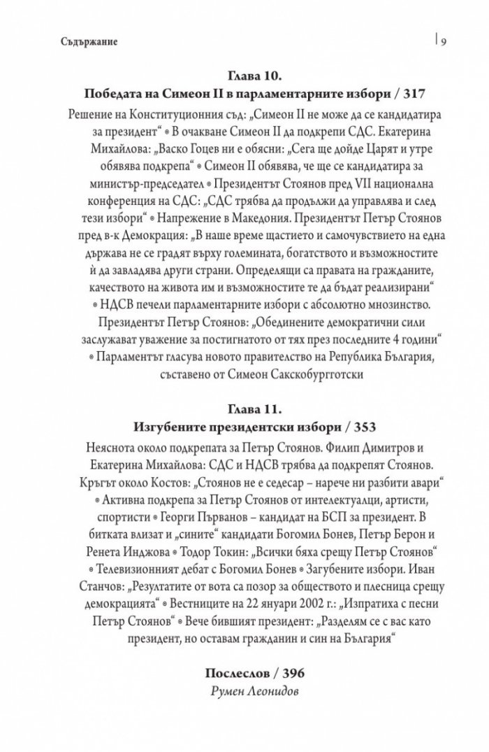 Това се случи пред очите ми Кн.2: България през мандата на президента Петър Стоянов