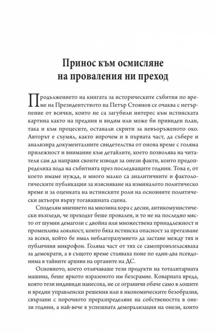 Това се случи пред очите ми Кн.2: България през мандата на президента Петър Стоянов