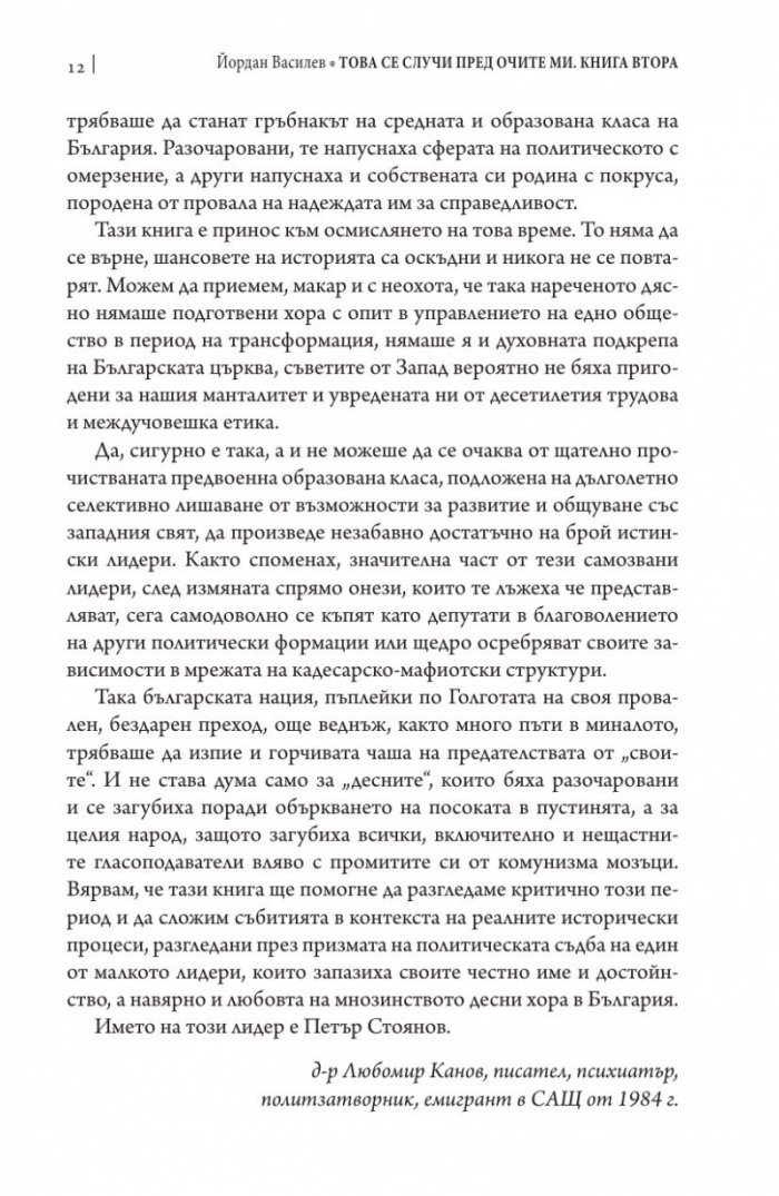 Това се случи пред очите ми Кн.2: България през мандата на президента Петър Стоянов