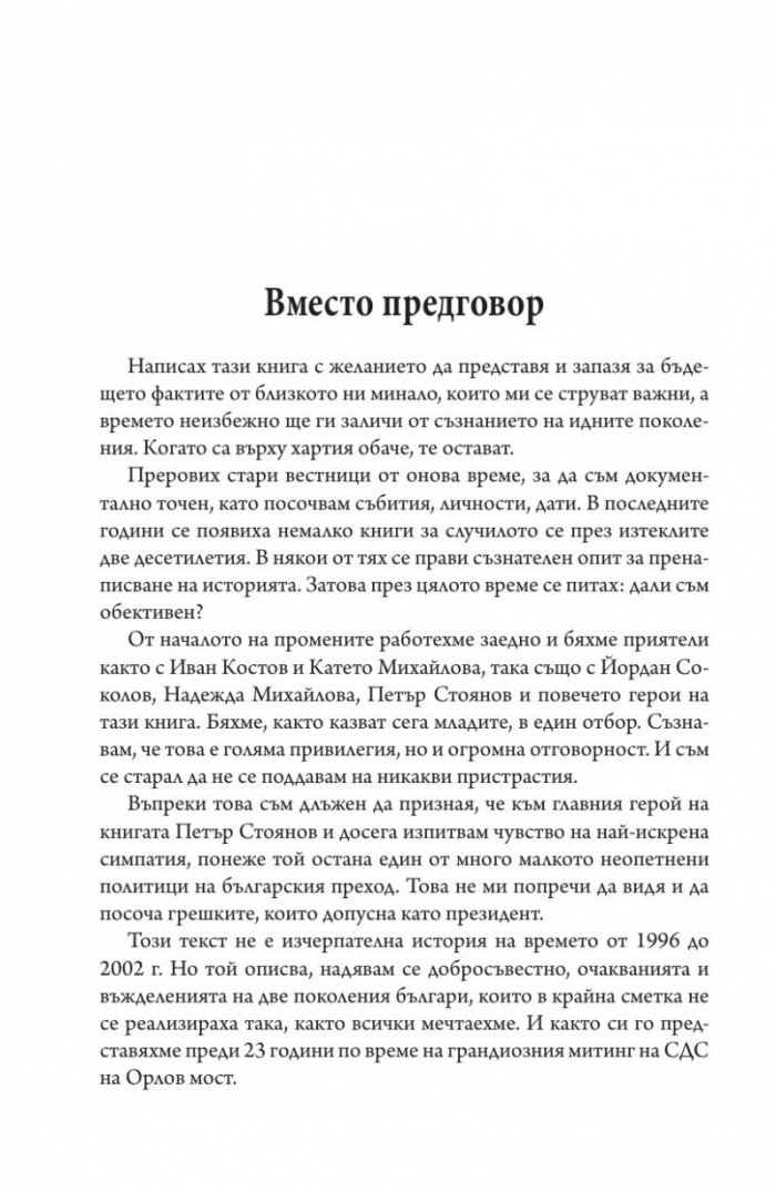 Това се случи пред очите ми Кн.2: България през мандата на президента Петър Стоянов