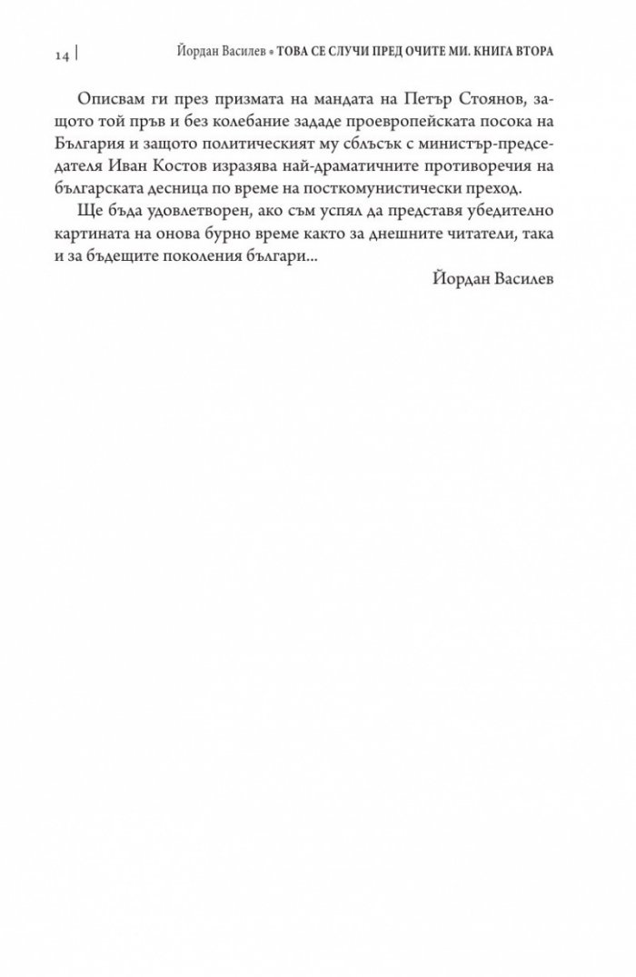 Това се случи пред очите ми Кн.2: България през мандата на президента Петър Стоянов