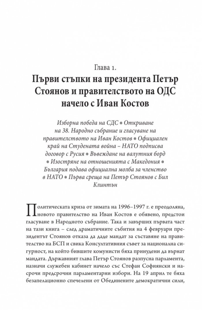 Това се случи пред очите ми Кн.2: България през мандата на президента Петър Стоянов