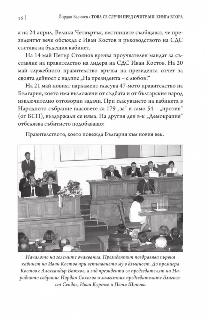 Това се случи пред очите ми Кн.2: България през мандата на президента Петър Стоянов