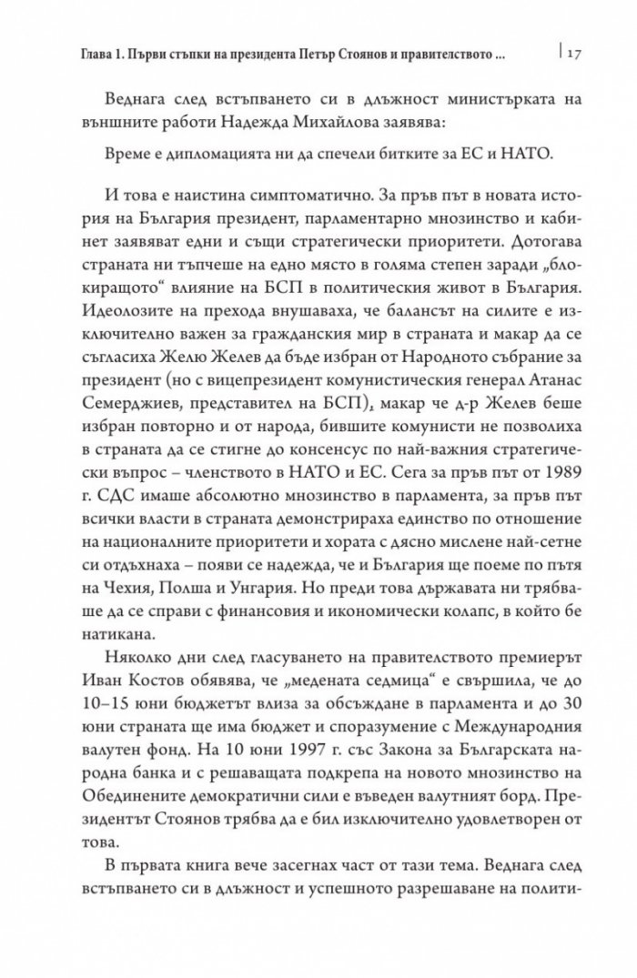 Това се случи пред очите ми Кн.2: България през мандата на президента Петър Стоянов