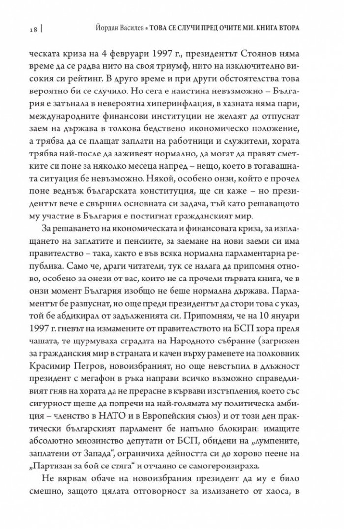 Това се случи пред очите ми Кн.2: България през мандата на президента Петър Стоянов