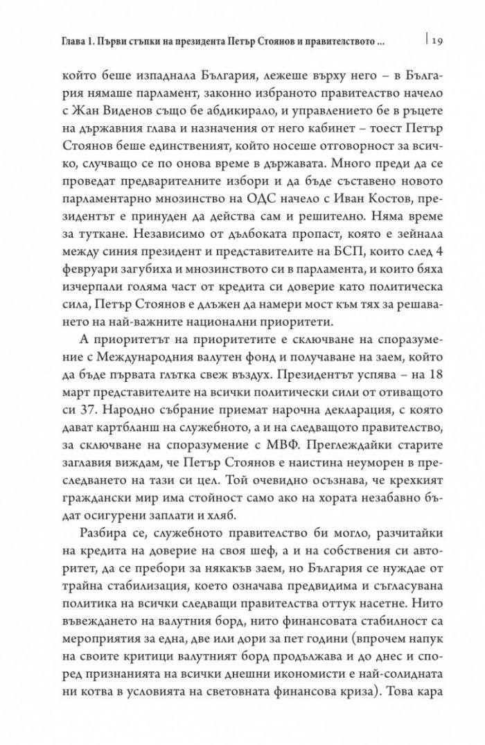 Това се случи пред очите ми Кн.2: България през мандата на президента Петър Стоянов