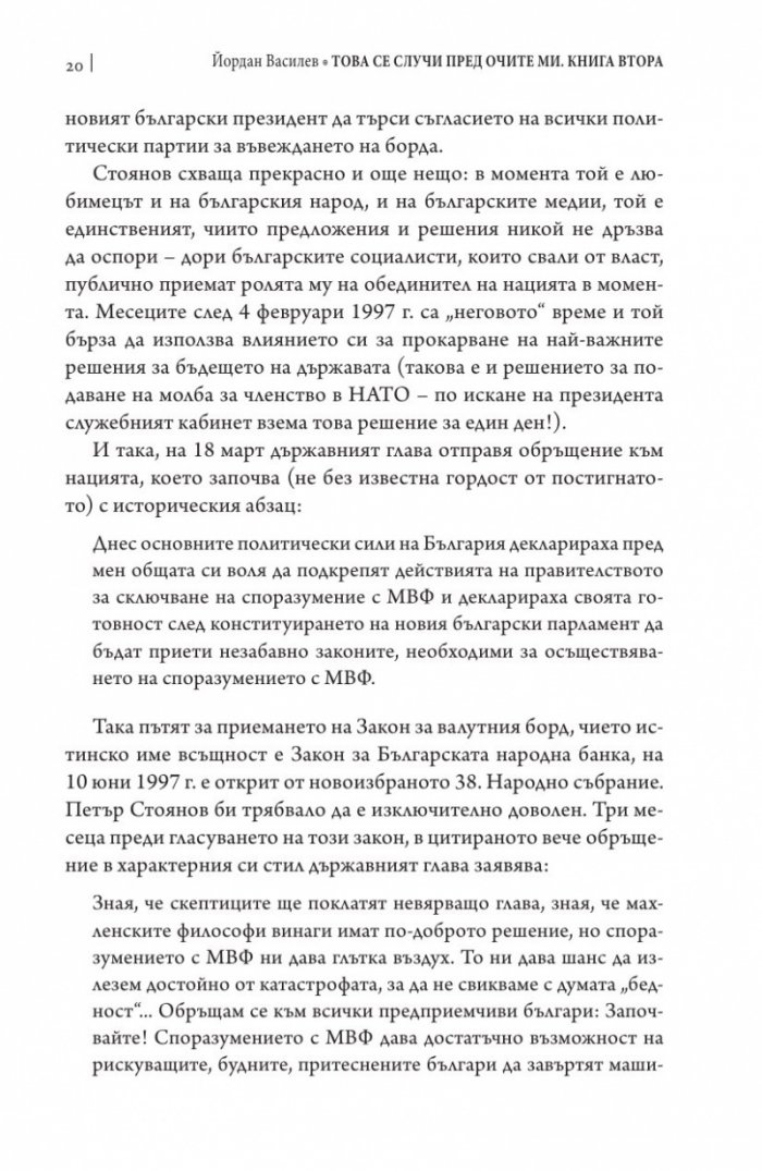 Това се случи пред очите ми Кн.2: България през мандата на президента Петър Стоянов