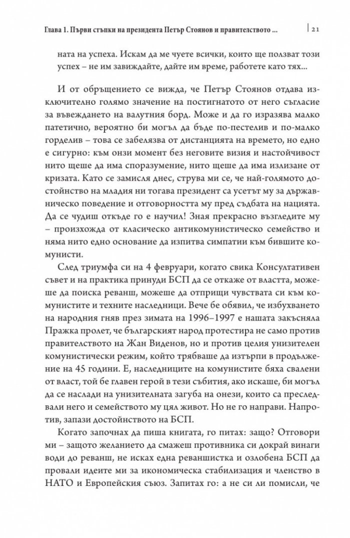 Това се случи пред очите ми Кн.2: България през мандата на президента Петър Стоянов