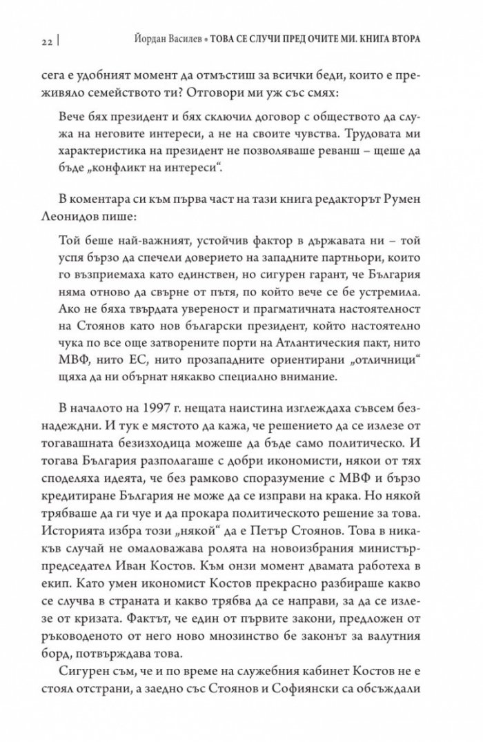 Това се случи пред очите ми Кн.2: България през мандата на президента Петър Стоянов