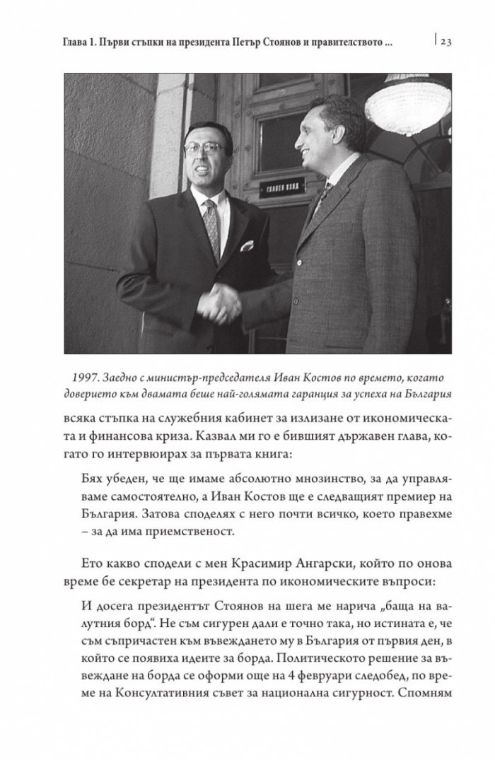 Това се случи пред очите ми Кн.2: България през мандата на президента Петър Стоянов