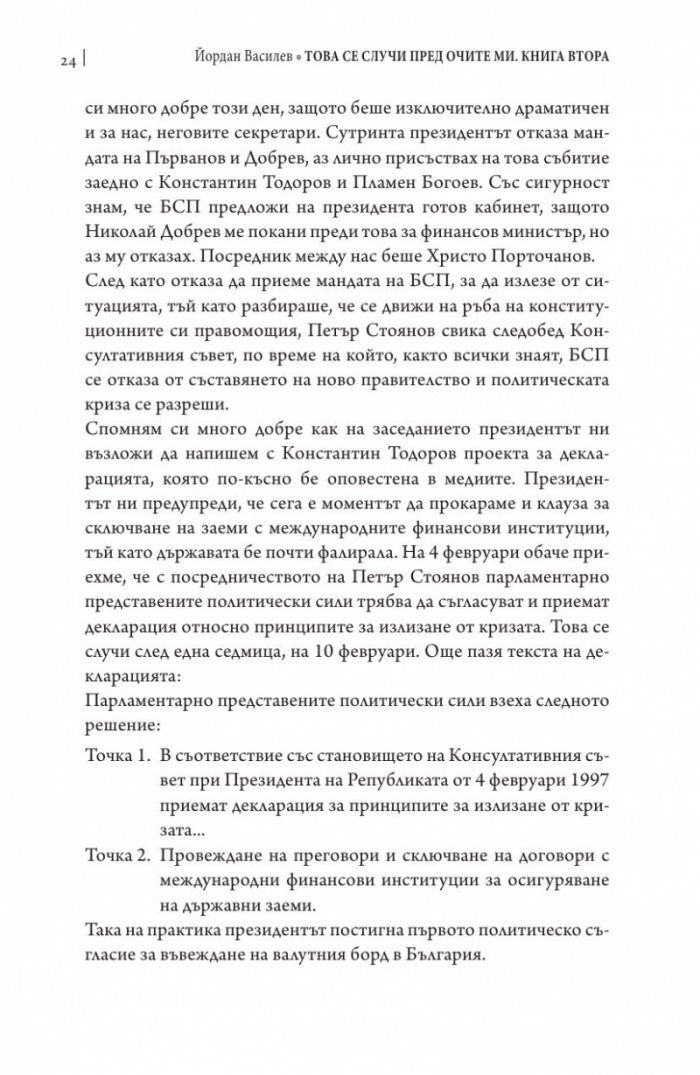 Това се случи пред очите ми Кн.2: България през мандата на президента Петър Стоянов