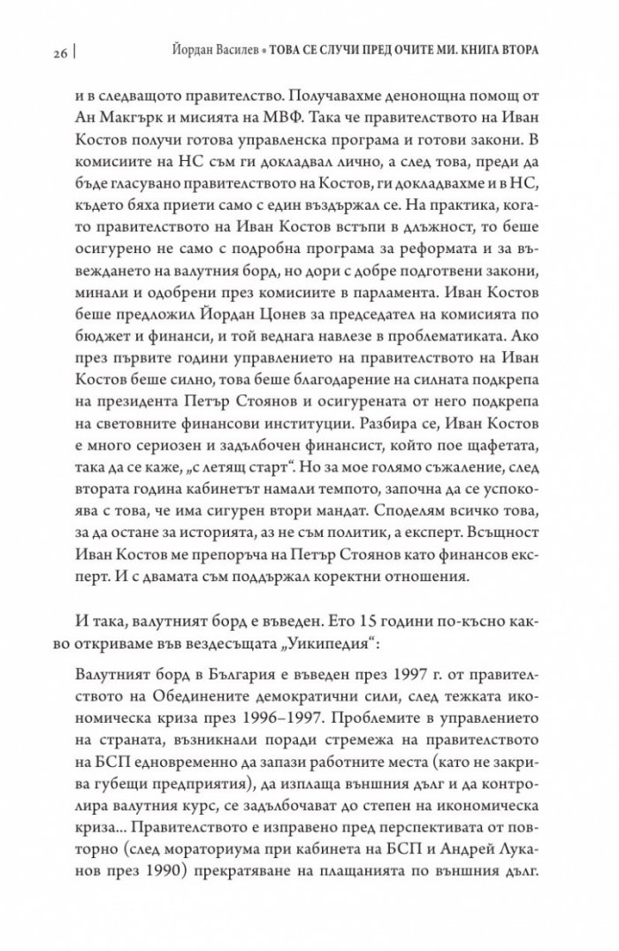 Това се случи пред очите ми Кн.2: България през мандата на президента Петър Стоянов