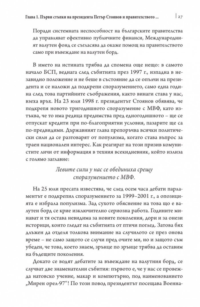 Това се случи пред очите ми Кн.2: България през мандата на президента Петър Стоянов
