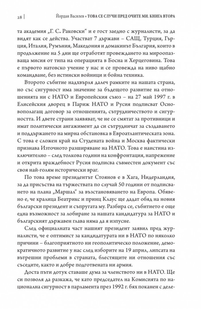 Това се случи пред очите ми Кн.2: България през мандата на президента Петър Стоянов