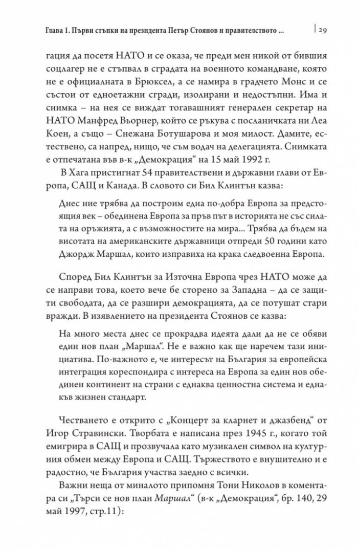 Това се случи пред очите ми Кн.2: България през мандата на президента Петър Стоянов