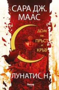 Дом на пръст и кръв Кн.1 Лунатион