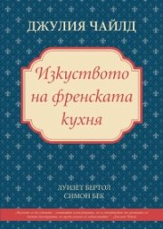 Изкуството на френската кухня