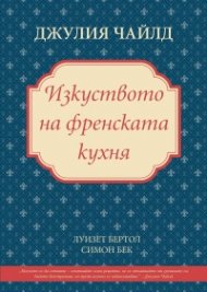 Изкуството на френската кухня