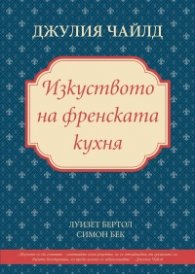 Изкуството на френската кухня