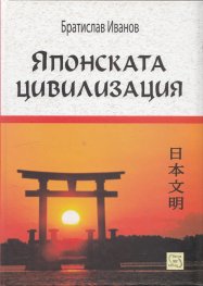 Японската цивилизация/ твърда корица