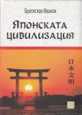 Японската цивилизация/ твърда корица