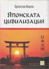 Японската цивилизация/ твърда корица