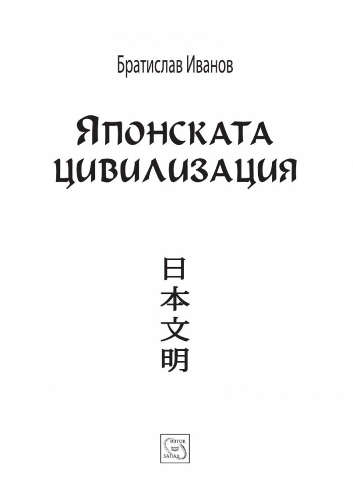 Японската цивилизация/ твърда корица