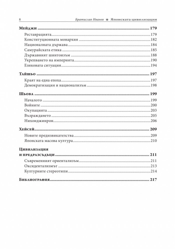 Японската цивилизация/ твърда корица