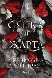 Сянка в жарта Кн.1 Плът и огън
