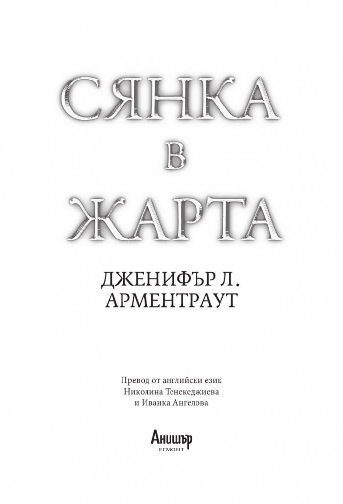 Сянка в жарта Кн.1 Плът и огън