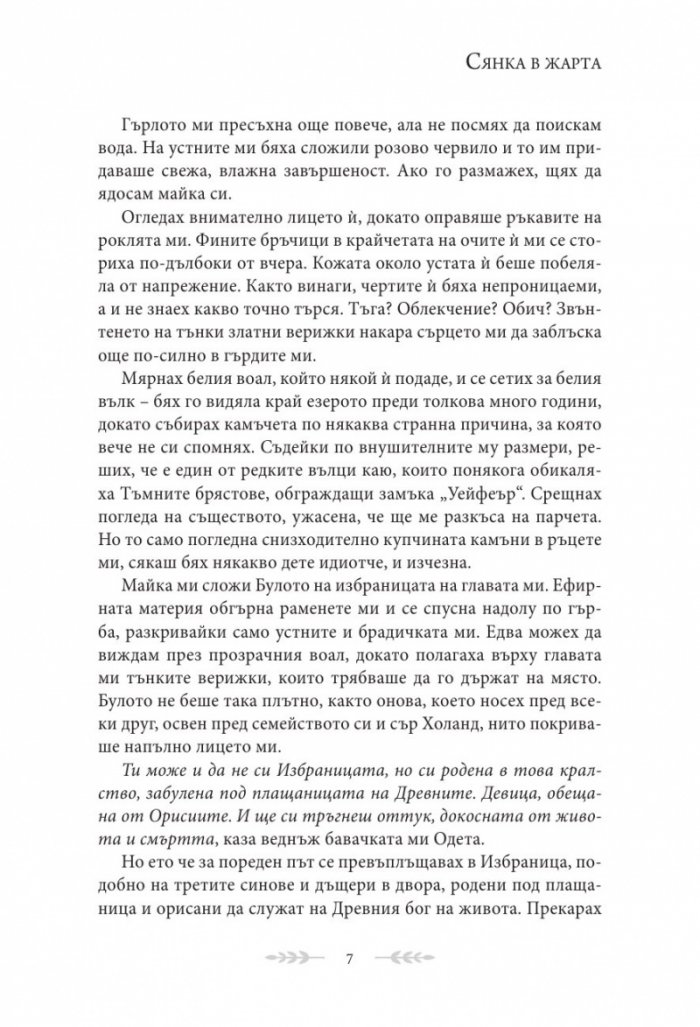 Сянка в жарта Кн.1 Плът и огън