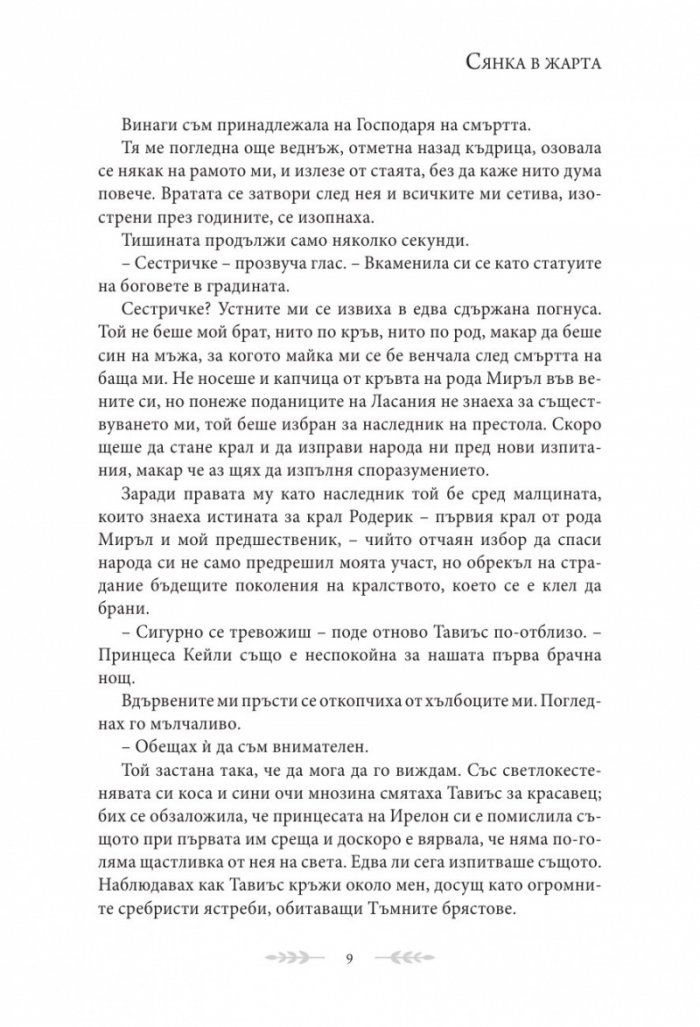 Сянка в жарта Кн.1 Плът и огън