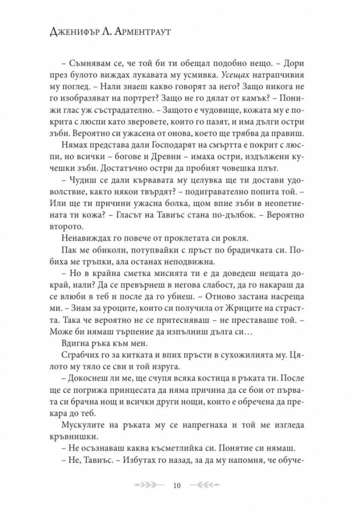 Сянка в жарта Кн.1 Плът и огън
