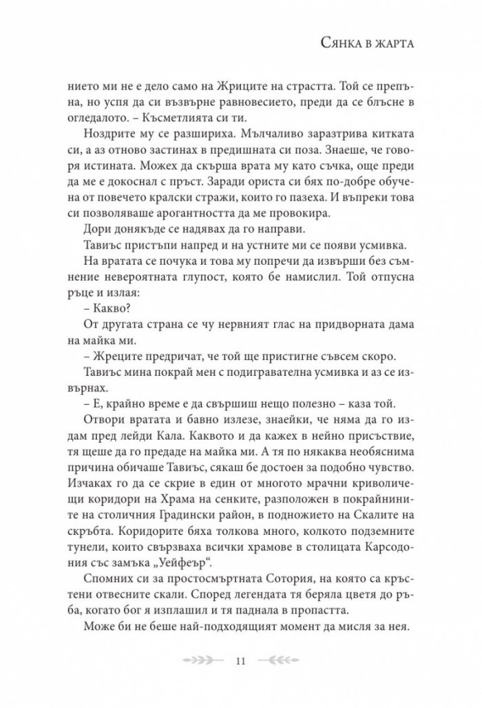 Сянка в жарта Кн.1 Плът и огън