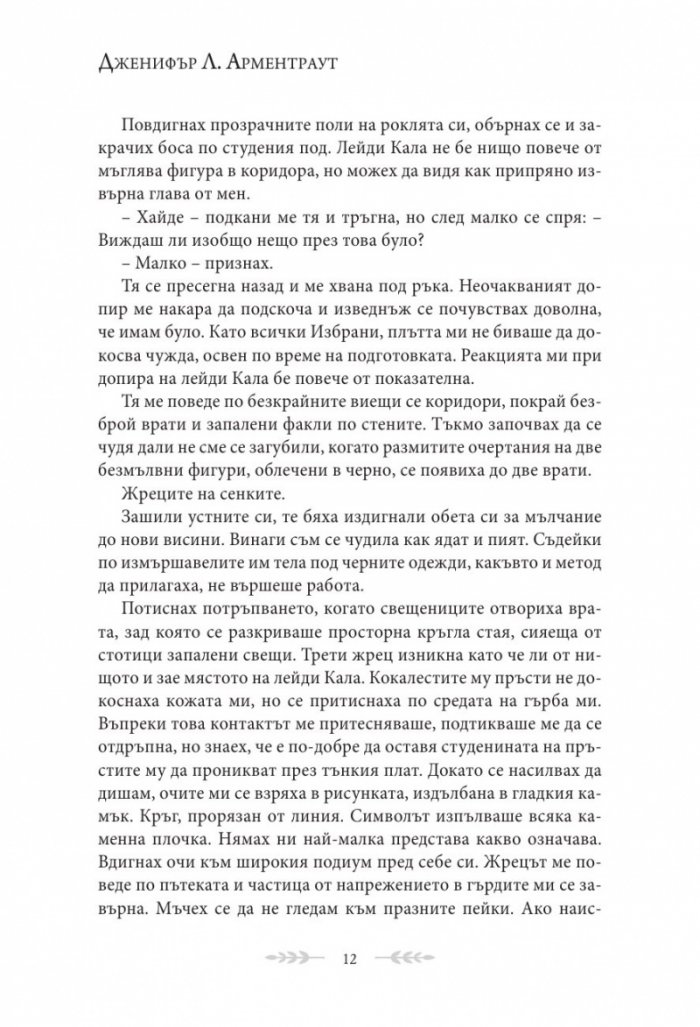 Сянка в жарта Кн.1 Плът и огън