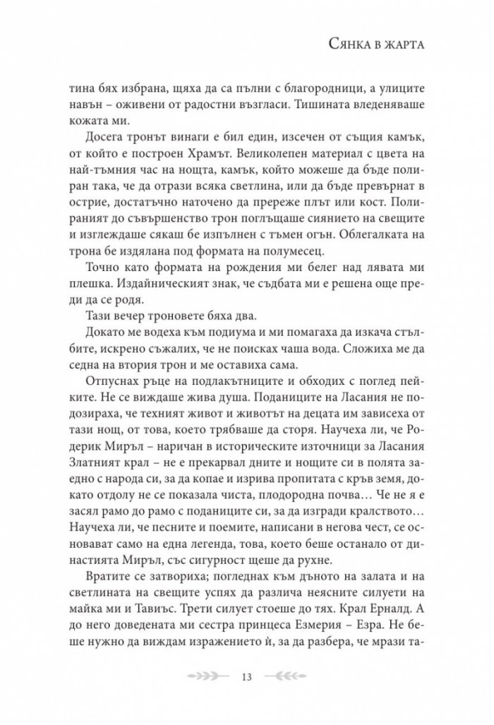 Сянка в жарта Кн.1 Плът и огън