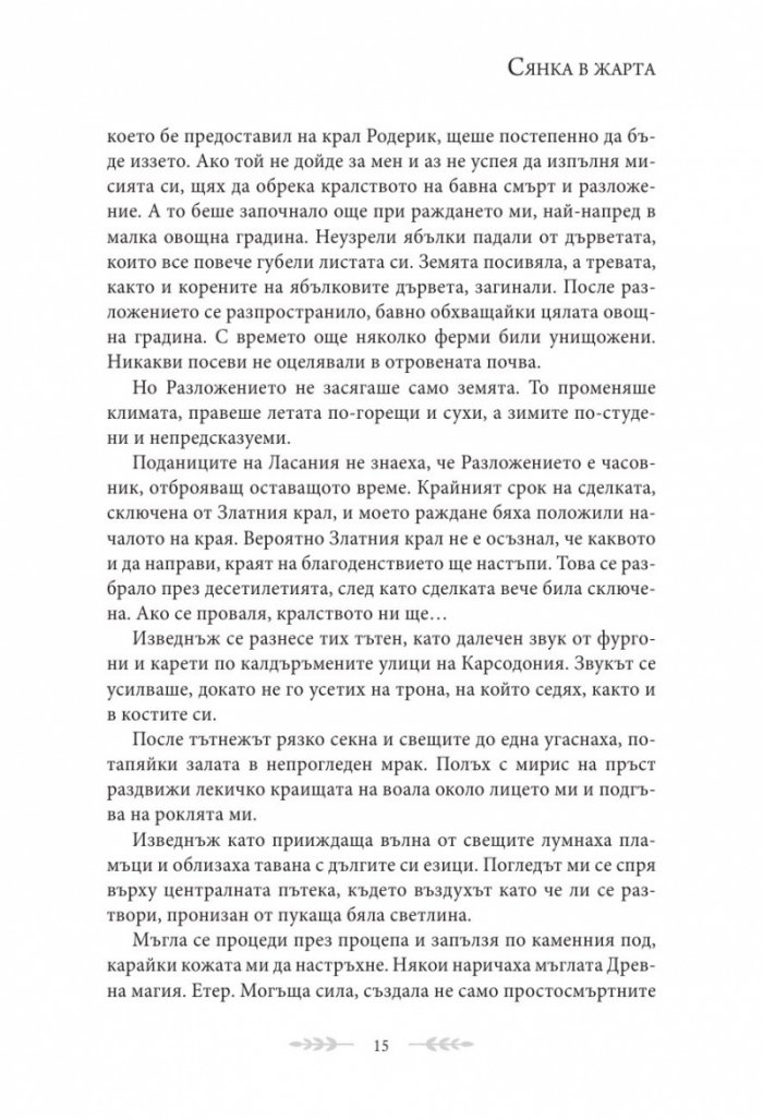 Сянка в жарта Кн.1 Плът и огън