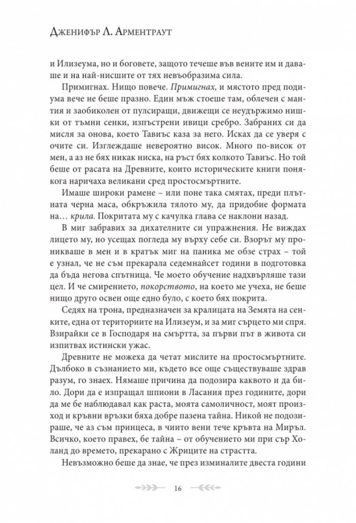 Сянка в жарта Кн.1 Плът и огън
