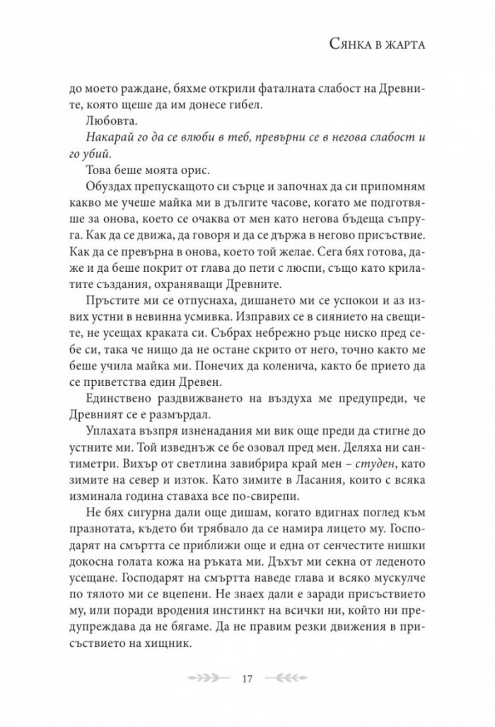 Сянка в жарта Кн.1 Плът и огън